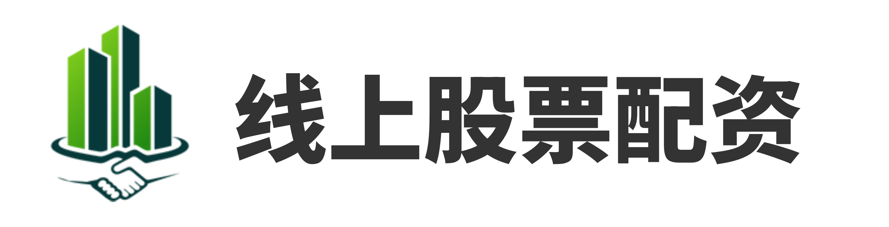 明道配资