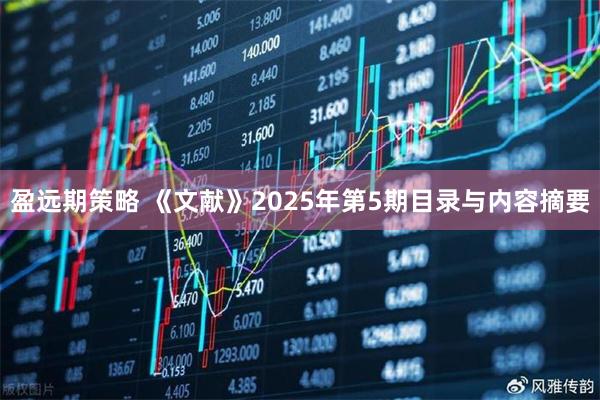 盈远期策略 《文献》2025年第5期目录与内容摘要