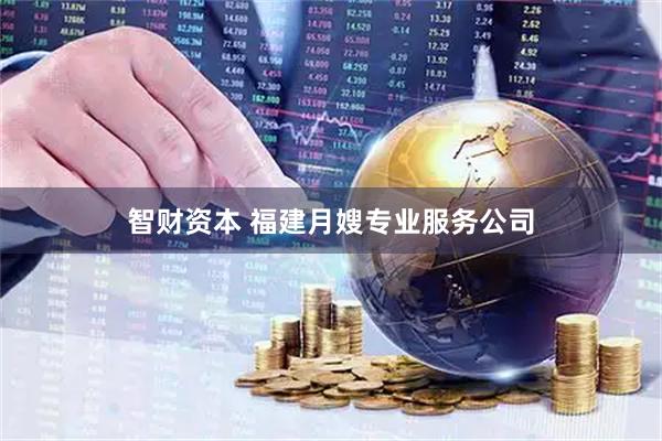 智财资本 福建月嫂专业服务公司